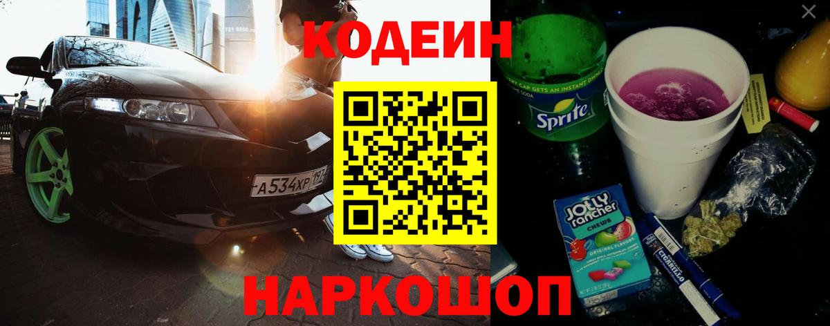 Кодеин напиток Lean (лин)  Вход с VPN  Codein Purple Drank  Обнинск 