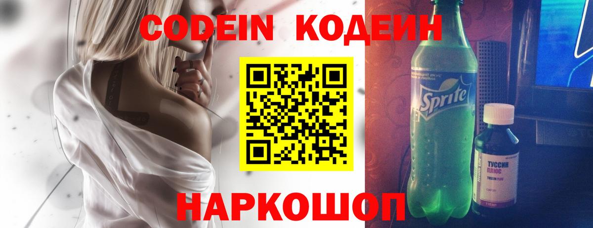 Кодеин Purple Drank Обнинск